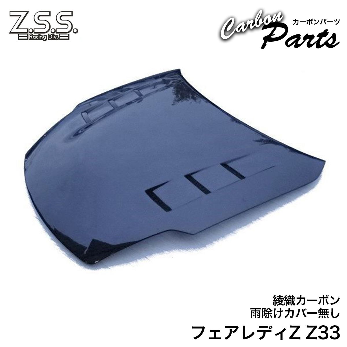 123さん専用ボンネット 楽天市場】Z.S.S. Z33 日産 フェアレディZ 350Z VQ35DE 前期