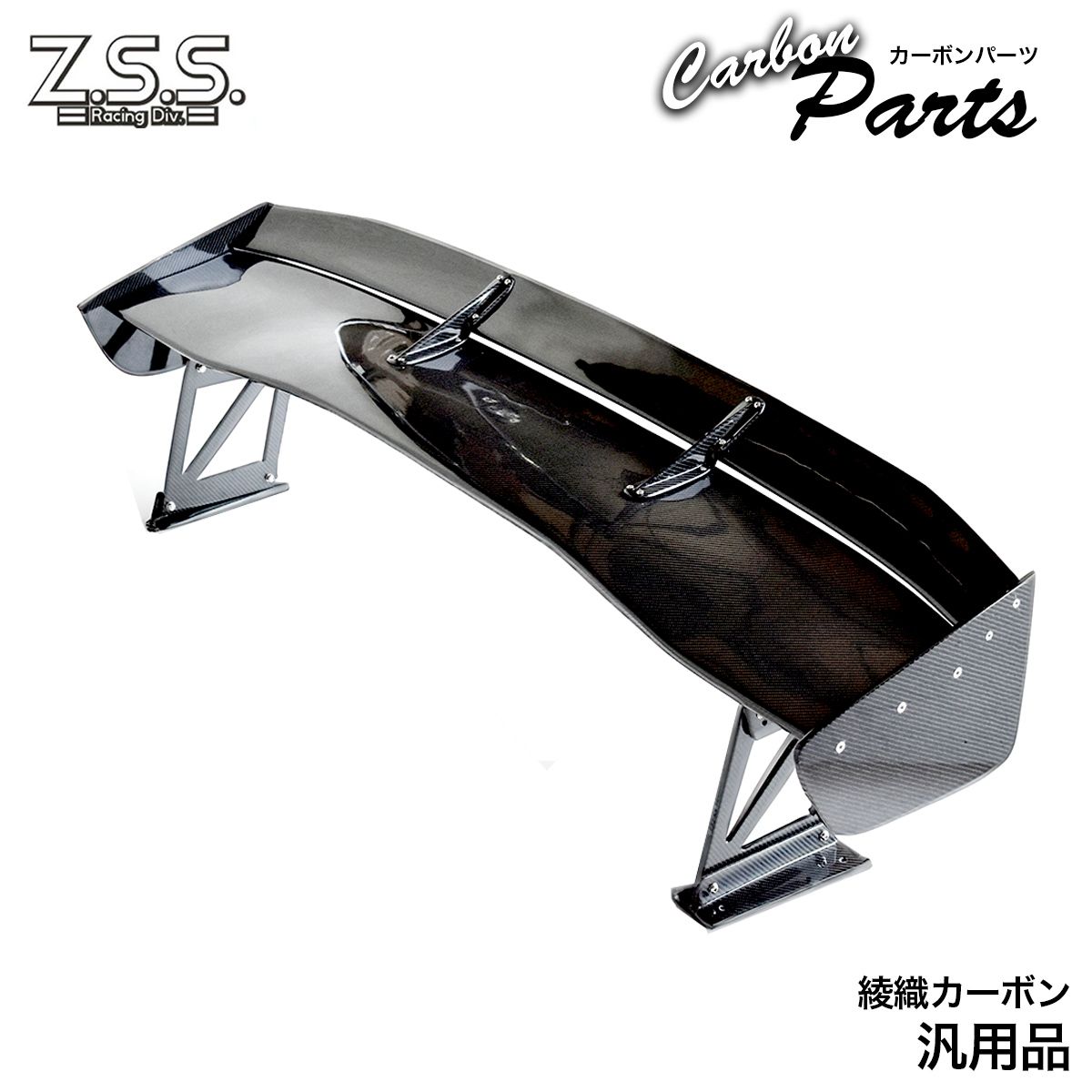 Z.S.S. 綾織り カーボン GTウイング ウィング スポイラー 羽幅1490mm 高さ383mm 2枚羽 汎用 ZN6 ZC6 86 シルビア チェイサー マーク2｜激安魔王　店