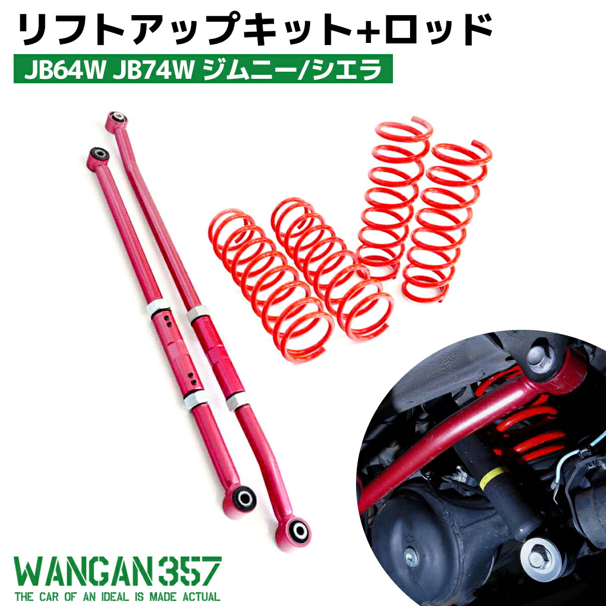 ジムニー ジムニーシエラ JB64W JB74W WANGAN357 リフトアップキット インチアップキット 1インチ リフトアップバネ 調整式 ラテラルロッド 前後セット｜激安魔王　店