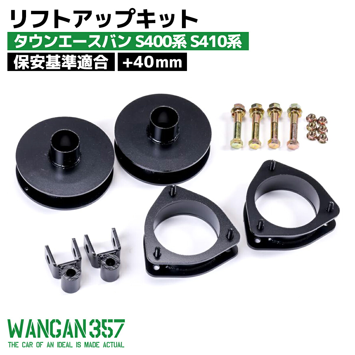 WANGAN357 S400系 S410系 タウンエースバン 2WD 4WD共通 リフトアップキット 保安基準適合 +40mm アッパーマウントスペーサー|激安魔王 店