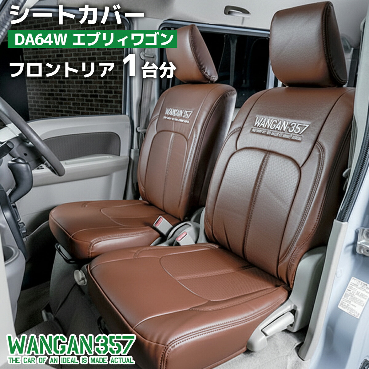 WANGAN357 DA64W エブリィワゴン エブリーワゴン JP/PZ H24/5?H27/1 フロント リア 一台分 シートカバー レトロブラウン 茶 ブラウン 357B003|激安魔王 店