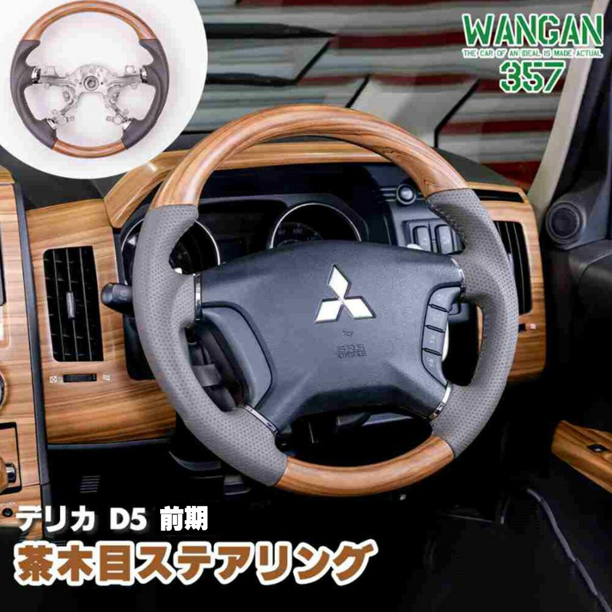 WANGAN357 DV2W　DV5W デリカ D:5 D5 前期 ガングリップ 茶木目 ウッドコンビ ステアリング ハンドル｜激安魔王　店