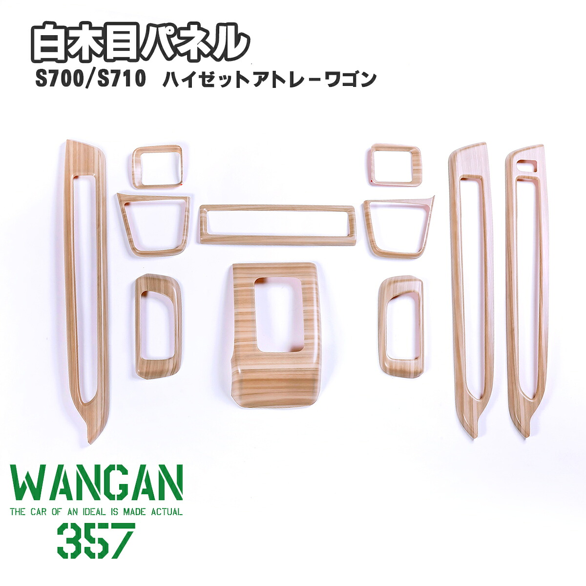WANGAN357 S700W S710V アトレーワゴン S700V S710V ハイゼットカーゴ 白木目ウッド インテリアパネル 室内木目調パネル 357b089｜激安魔王　店