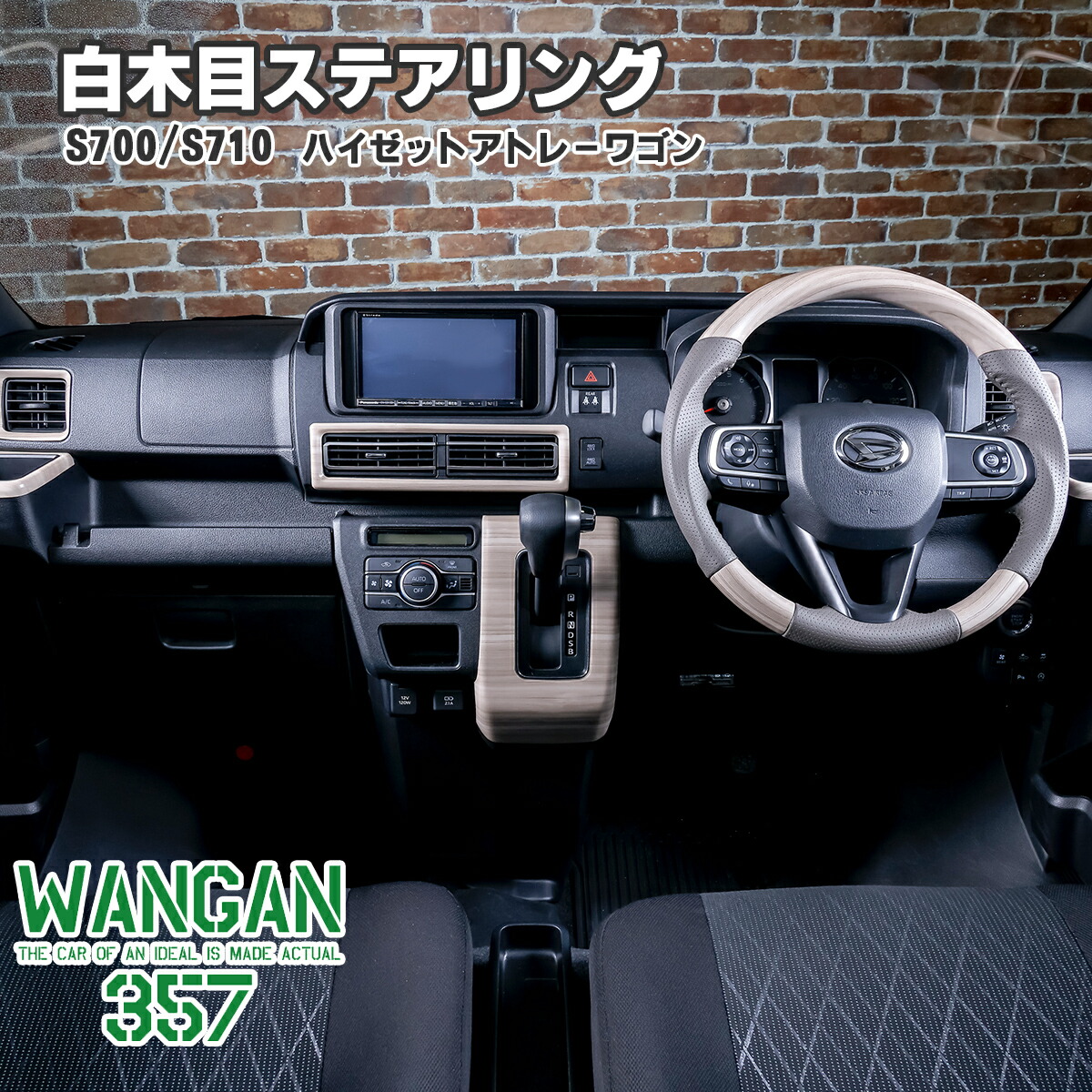 WANGAN357 S700W S710W アトレーワゴン S700V S710V ハイゼットカーゴ ガングリップ 白木目ウッド ステアリング コンビ ハンドル 357b090