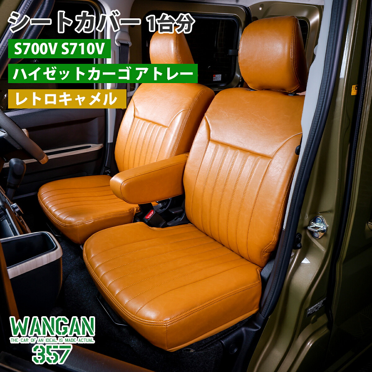 WANGAN357 シートカバー 一台分 ハイゼットカーゴ アトレー 専用 キャメル S700V S710V S700W S710W｜激安魔王　店