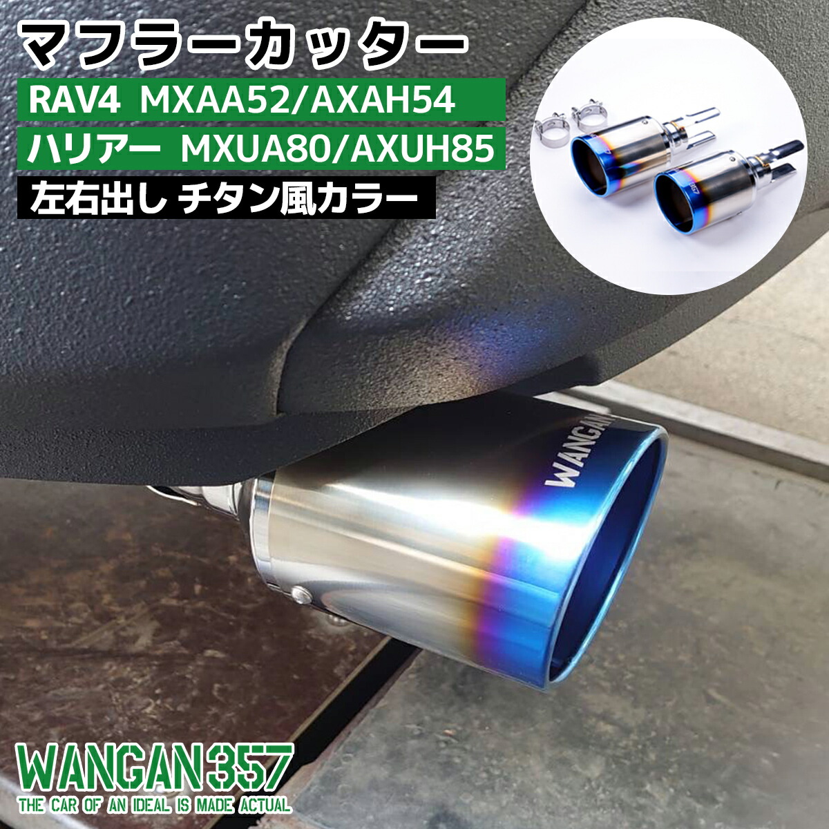 WANGAN357 MXAA52 AXAH54 RAV4 RAV4専用設計 ブルーグラデーションカラー 左右出し マフラーカッター 出口 チタン風カラー357F011|激安魔王 店