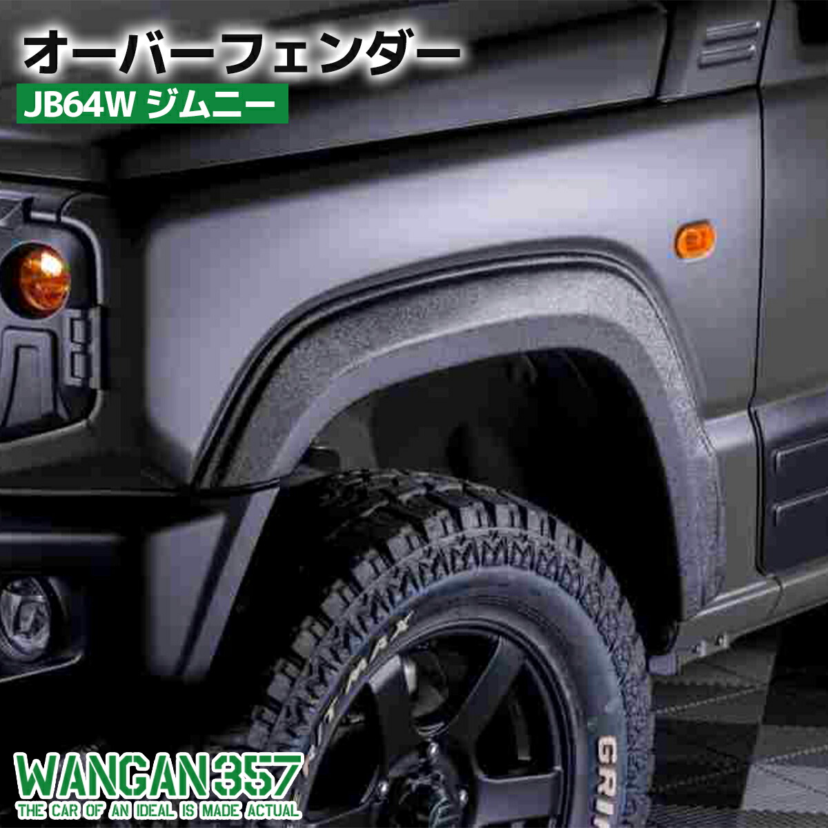 WANGAN357 JB64W ジムニー / オーバーフェンダー ワイドフェンダー ブラック ABS素材 一台分セット