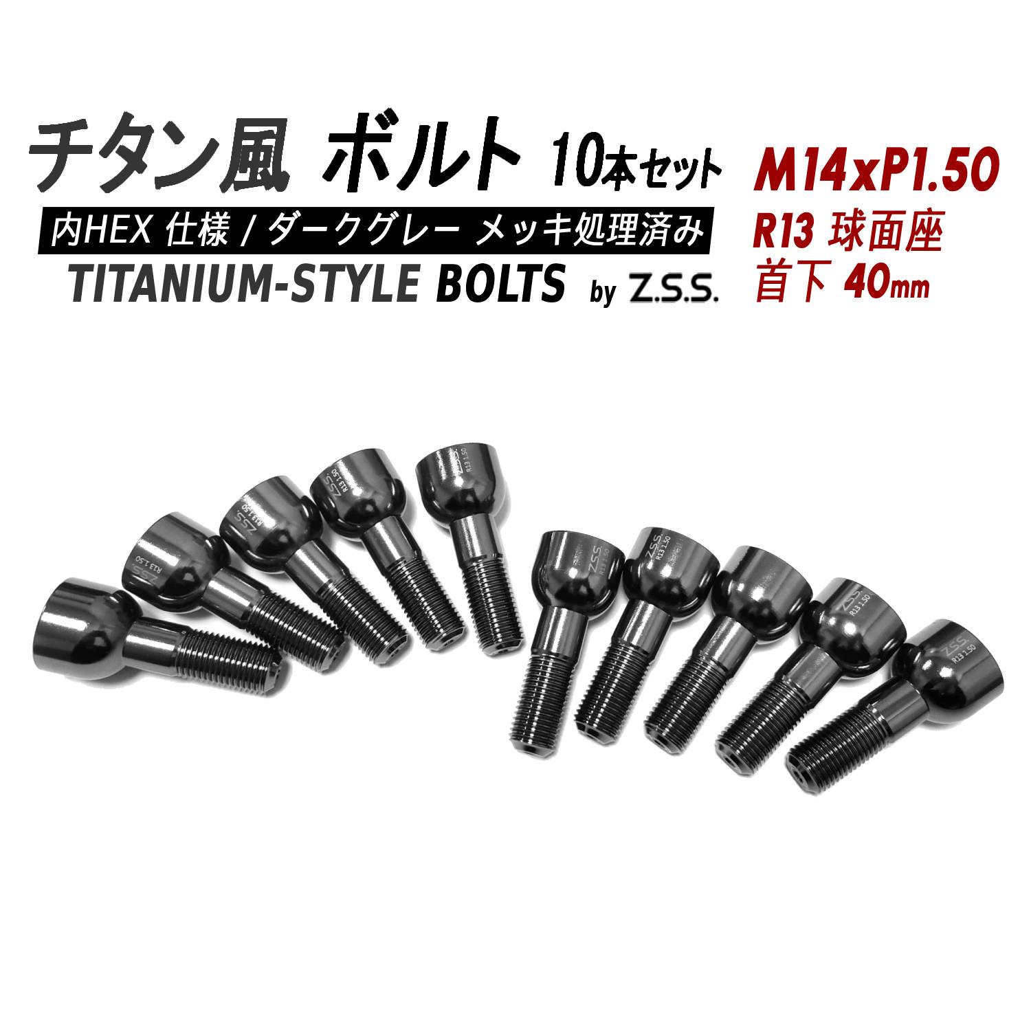 Z.S.S. AP Titanium 【チタン】風 ホイールボルト 内HEX仕様 首下40mm R13球面座 M14xP1.50 10本セット スペーサー アウディ VW ZSS