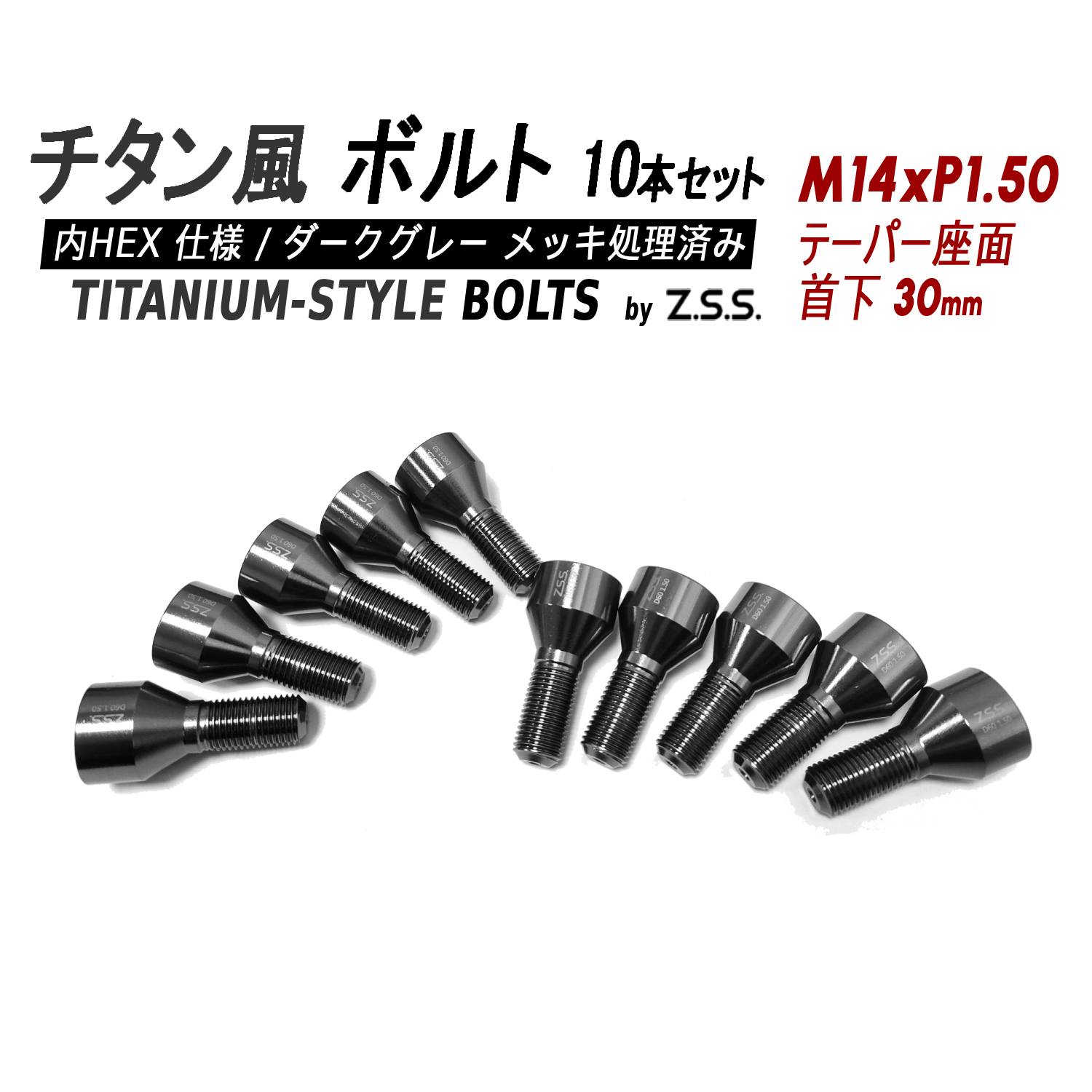 Z.S.S. AP Titanium 【チタン】風 ホイールボルト 内HEX 首下30mm テーパー座 M14xP1.50 10本セット 社外ホイール フェラーリ マセラティ