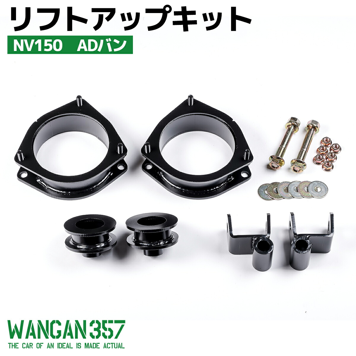 WANGAN357 日産 NV150 ADバン（#Y12）+40mm リフトアップキット