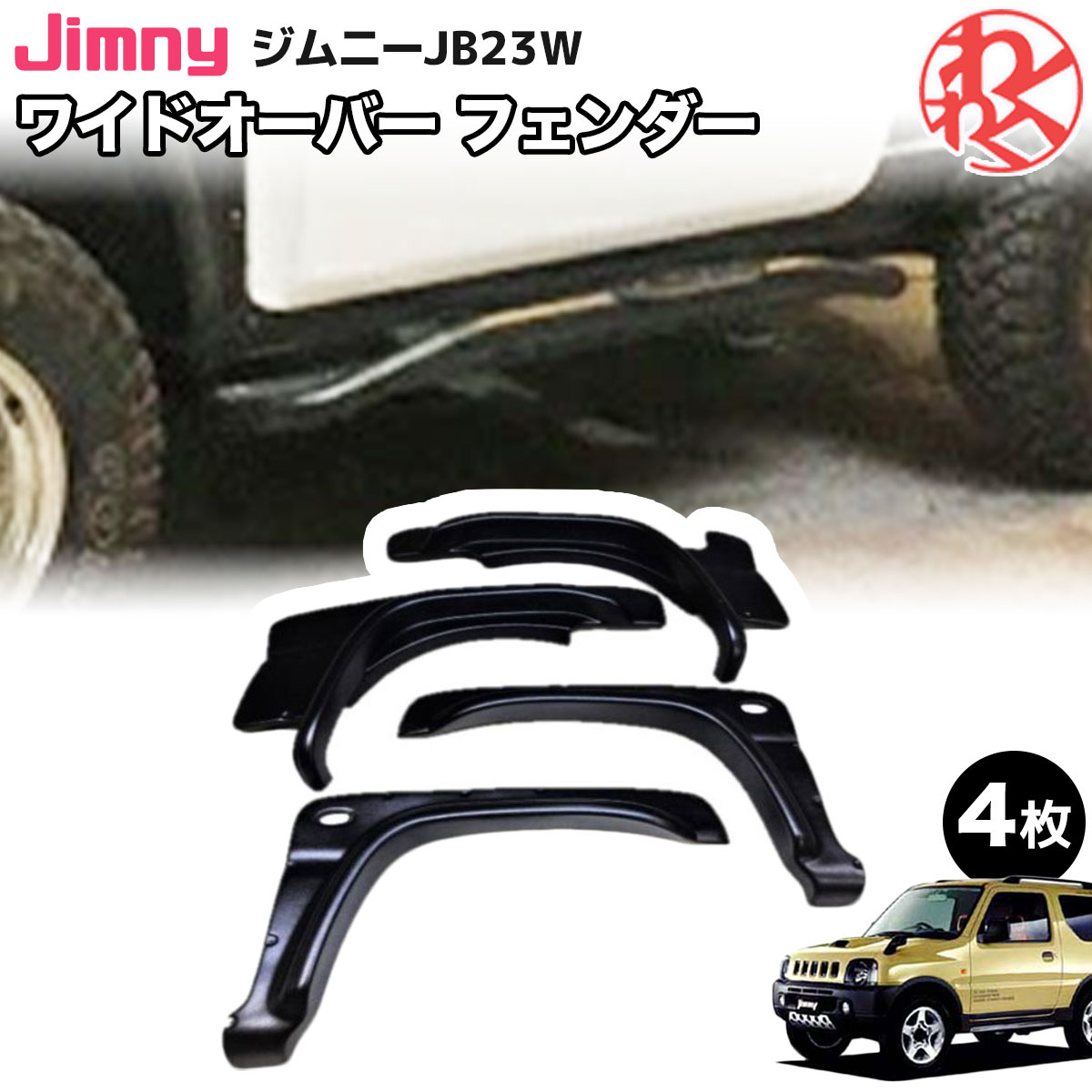 jb23 オーバーフェンダー JB23 オーバーフェンダー60mm : ジムニーアルマージ