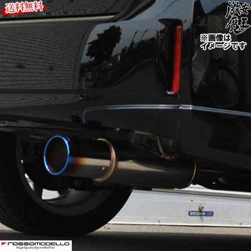 ■ロッソモデロ マフラー プリウスα ZVW41W Ｇ Ｓ ２ＺＲ?５ＪＭ コルバッソ COLBASSO Ti-C チタンROSSO MODELLO COBT-K133 激安魔王