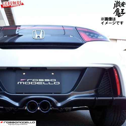 ■ロッソモデロ マフラー HONDA S660 JW5 α β (6MTCVT S07A COLBASSO FORTUNA 新基準対応 センターW出しマフラー ROSSO MODELLO COBT-K336 激安魔王|激安魔王 店
