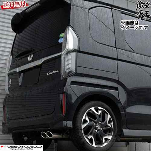 ■ロッソモデロ マフラー N-BOXカスタム ターボ JF3 カスタム 2WD車 S07B DUALIST EX-R ROSSO MODELLO DSTR-339 激安魔王|激安魔王 店