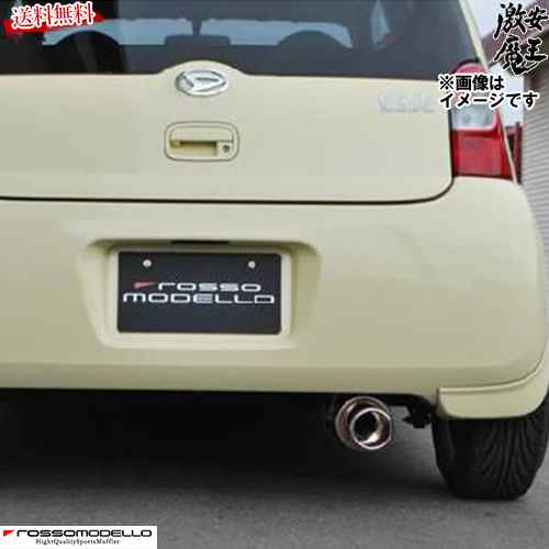 楽天市場】ダイハツ エッセ マフラー L235S 2WD ロッソモデロ
