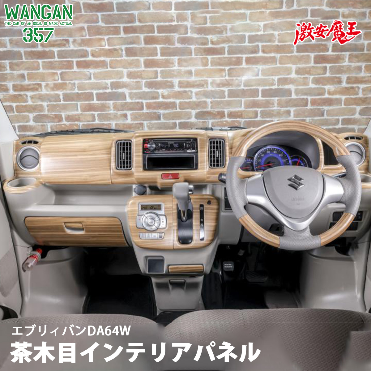 SEAL限定商品】 WANGAN357 DA64W エブリイワゴン エブリー ワゴン