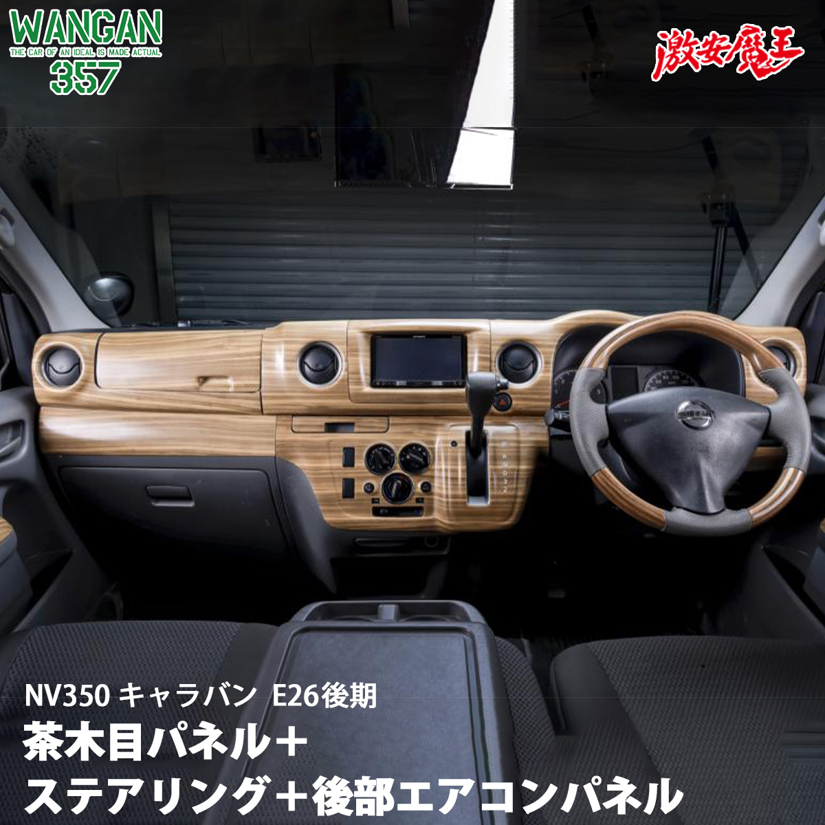 2021A/W新作☆送料無料】 WANGAN357 E26 キャラバン NV350 後期 茶木目