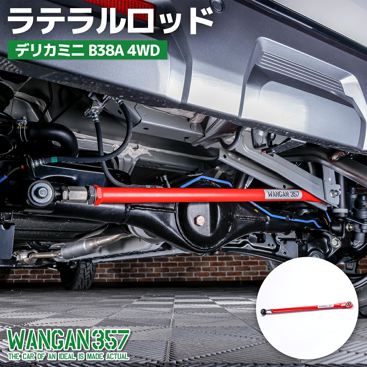 WANGAN357 デリカミニ B38A 4WD ラテラルロッド 全長調整式 リフトアップ ラテ インチアップ