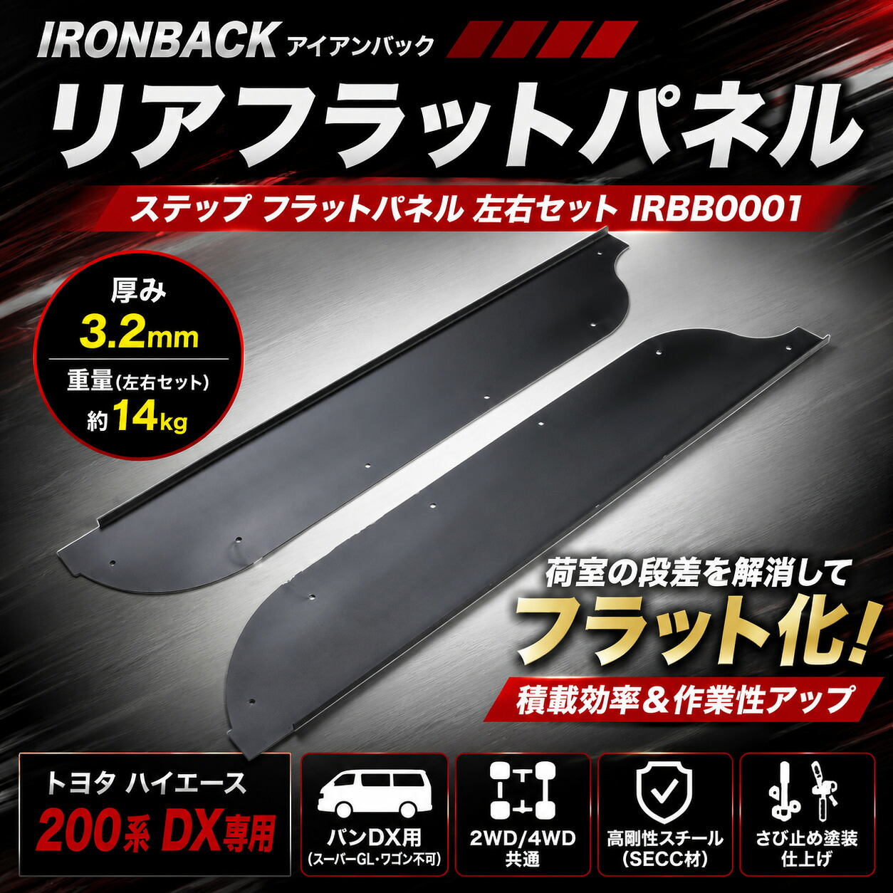 IRONBACK 200系 ハイエース DX バン リア フラット ステップ フラットパネル 左右セット 荷室有効活用 キャンピングカー アイアンバック｜激安魔王　店