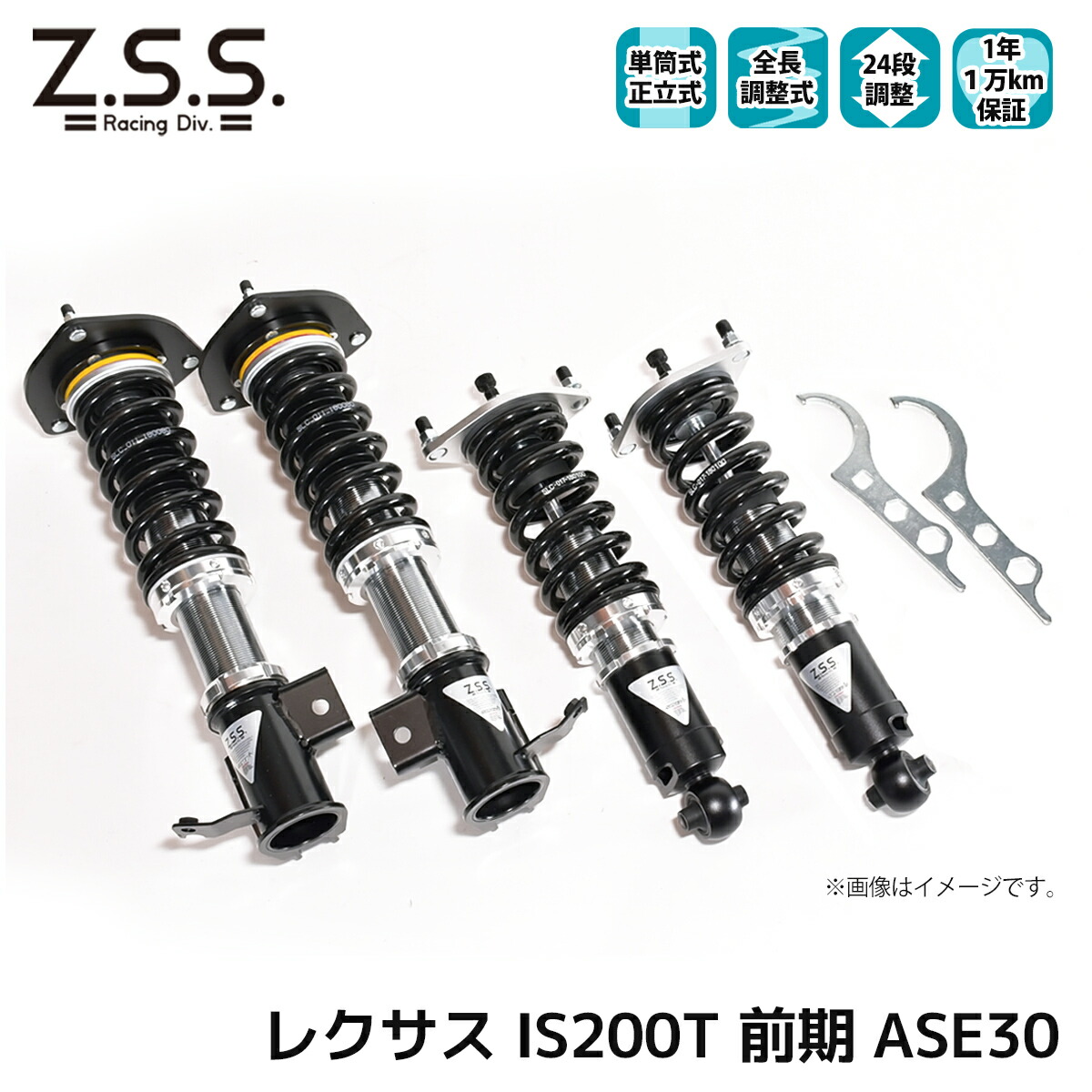 レクサス IS200T 30系 前期 ASE30 Z.S.S. LEXUS Rigel 全長調整 フルタップ 車高調 24段減衰調整付 ショック サス ZSS|激安魔王 店