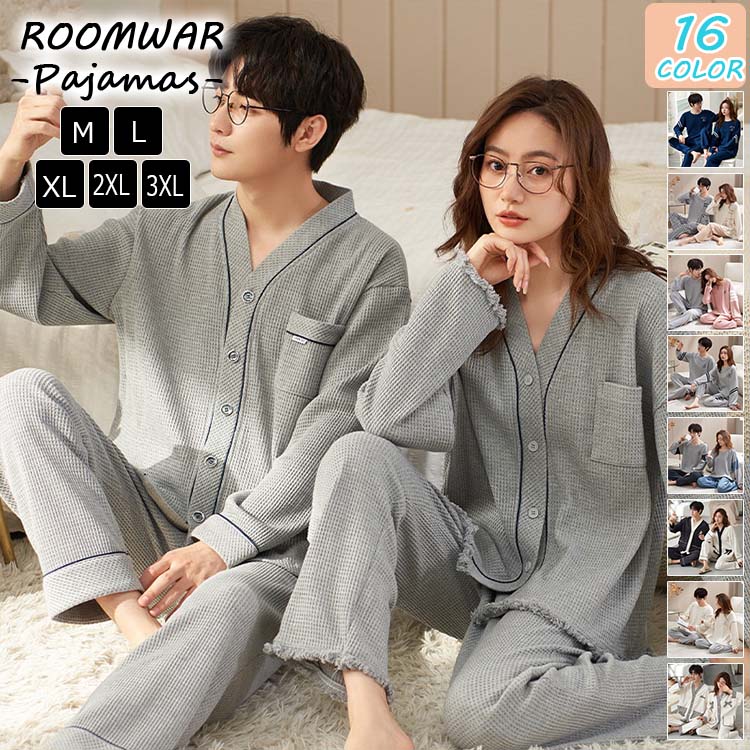 【限定40％OFF+P10】送料無料パジャマ カップルペアルック 綿 ルームウェア シャツ 前開き 春秋 かわいい ナイトウェア 通気性 ペアパジャマ 長袖 パジャマペアルックお揃いレディースメンズ ワッフル ゆったり 2点セット 上下セット 誕生日 綿 Vネック 単品売り