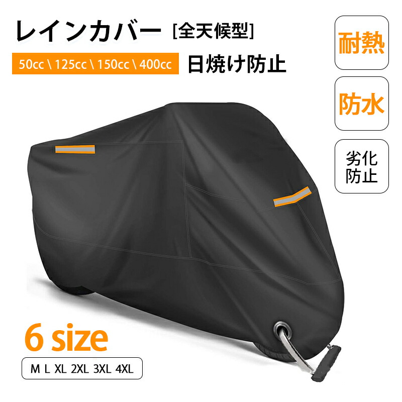 【限定40％OFF+P10】レインカバー 耐熱 防水 バイクカバー レインカバー 大型 中型 小型 原付 スクーター 劣化 防止 ブラック 黒 厚手 溶けない 50cc 125cc 150cc 400cc 日焼け UVカット 紫外線カット カット 防犯 バイク 雪 車体を守る 保管 通学