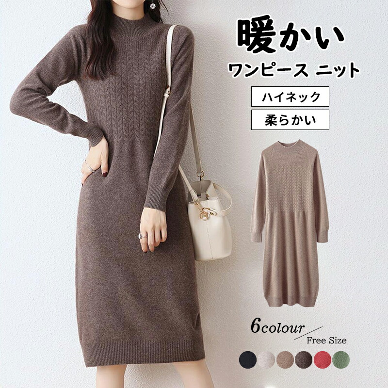 楽天市場】秋冬 ニットワンピース 長袖 ゆったり ハイネック