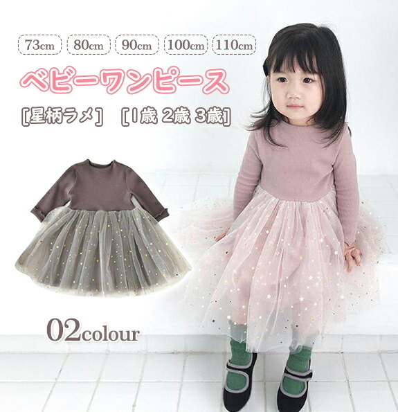 【限定40%OFF+P10】ベビー服 女の子 ベビーワンピース 星柄ラメ チュール 秋冬 春服 ワンピース ドレス 写真撮影 子供服 セレモニードレス 新生児 お宮参り チュールドレス お祝い 結婚式 ドレス 100日祝い 買いまわり 70cm 80cm 90cm 100cm 110cm 1歳 2歳 3歳