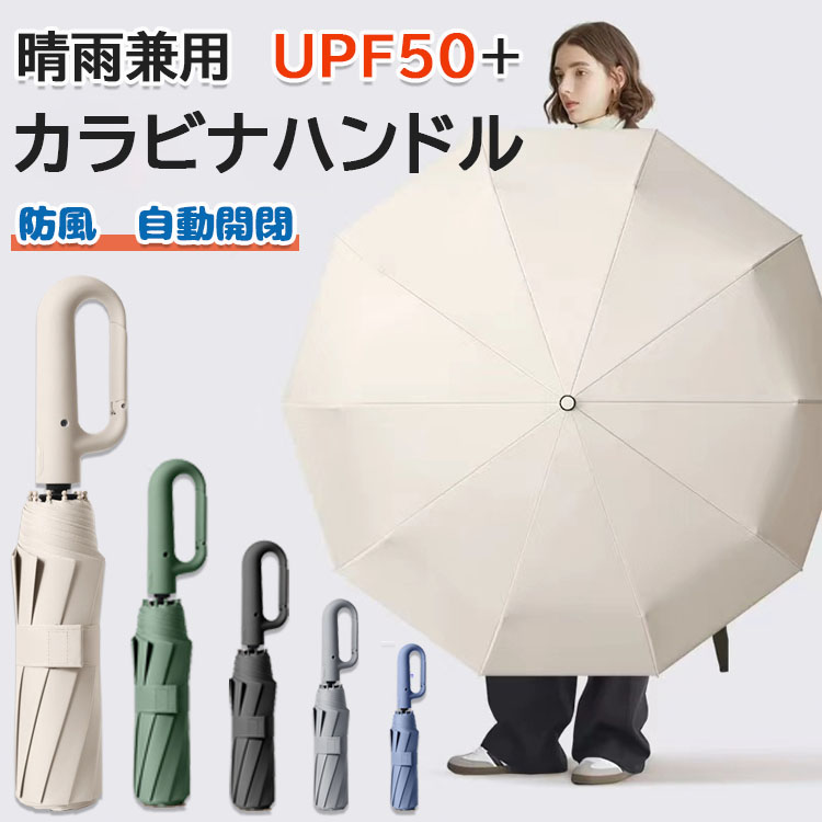 【百貨店SALE押さえる！10%OFF＋P5倍】ワンタッチ折りたたみ傘 逆折り手合い 【2手合い・5色つや・2大きさ選べる】 自動小銃開閉 逆さま傘 晴雨兼用カラビナ手持ち部分 折り畳み傘 たわい無い UV撥ねのけるUPF50 紫外線立ちはだかる メンズ レディース 軽さ 大きめ ワンタッチ おりたたみ傘