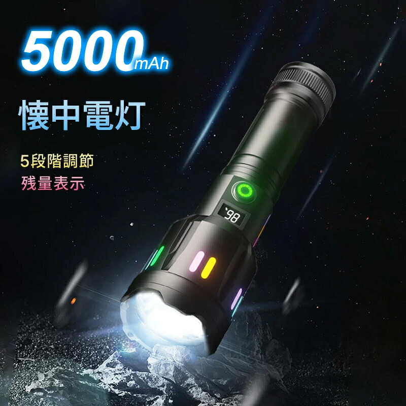 【限定40％OFF+P10】懐中電灯 led 強力 軍用 最強 超高輝度 明るい ペンライト Type-C USB充電式 超長遠射 超強力 ハンディライト 明るい ライト 5モード調光 ズーム調整可能 軽量 小型 フラッシュライト 手持ちライト LED 防災 地震 高輝度 COBライト 5000mAh