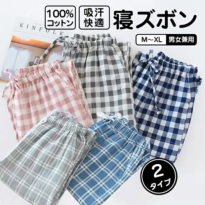 綿100% パンツ パジャマ ルームパンツ メンズ レディース 綿 ルームウェア パジャマ 下だけ 長ズボン ナイトウェア 夏 カジュアル コットン ガーゼ 薄手 快適 長パンツ ゆったり 男女兼用 入院 産後 部屋着 チェック柄 母の日 義母 ギフト プレゼント 父の日