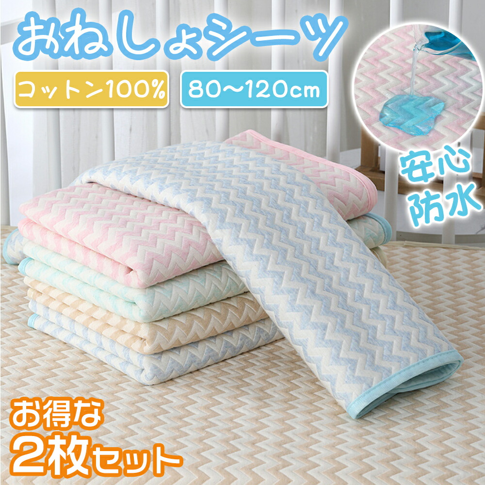 【お得な2個セット!!】おねしょシーツ 防水シーツ ベビー 敷きパッド ベビー 保育園 コット ベビー ベビーベッド ミニ 子供 子ども おねしょマット 赤ちゃん キッズ ミニサイズ ベビーシーツ 80×120 cm お昼寝布団用 パッド コットン 綿100% 抗菌 防臭 洗濯 丸洗い