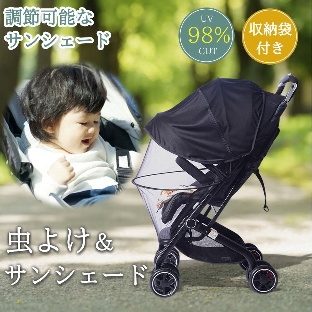【虫よけ+日よけ 兼用タイプ】ベビーカー 日よけ サンシェード 虫除け 蚊帳 カバー 虫よけ ベビーカーサンシェード 日除け 折りたたみ 伸縮タイプ 日よけカバー UVカット 収納袋付き 簡単収納 風よけ メッシュ ベビーカーカバー 虫除けネット アウトドア 旅行 遊園地 公園