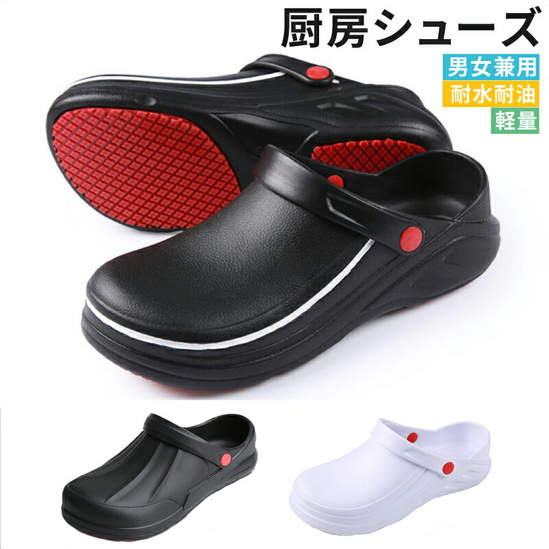 【限定40％OFF+P10】コックシューズ 業務用 厨房靴 シューズ キッチン ワークサンダル 軽量 EVA 滑りにくい 立ち仕事 疲れない 衝撃吸収 厚底 立体インソール 軽い レディース メンズ おしゃれ シューズ 黒 白 ブラック ホワイト おしゃれ