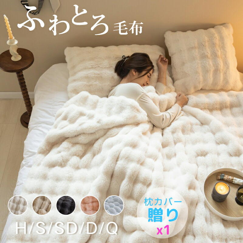 【限定40%OFF+P10】毛布 ふわとろ毛布 もこもこ毛布 子供 部屋 厚手 静電防止 ブランケット モコモコ とろとろ ふわふわ ハーフ シングル セミダブル ダブル クイーン ふわもこ ひざ掛け 膝かけ おしゃれ 2枚合わせ 暖かい 車中 オフィス 昼寝 布団 寝具 保温 洗える
