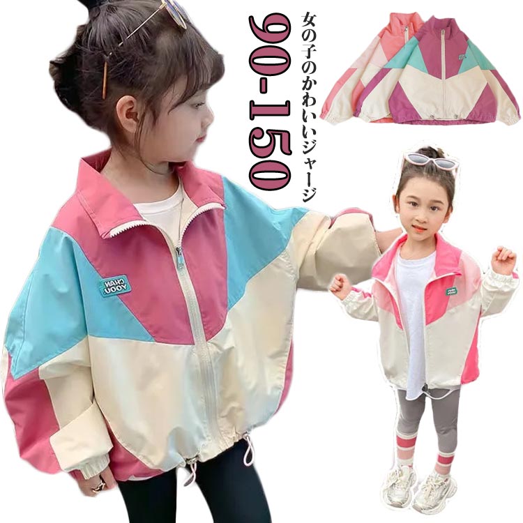 【限定40％OFF+P10】ジップパーカー マウンテンパーカー 秋 アウター ウインドブレーカー ジャケット 女の子 上着 防風 春 キッズ 薄手 ジップアップ トップス 配色 羽織り お洒落 マウンテンパーカー フード付き コート 子供服 小学校 90 100 110 120 130 140