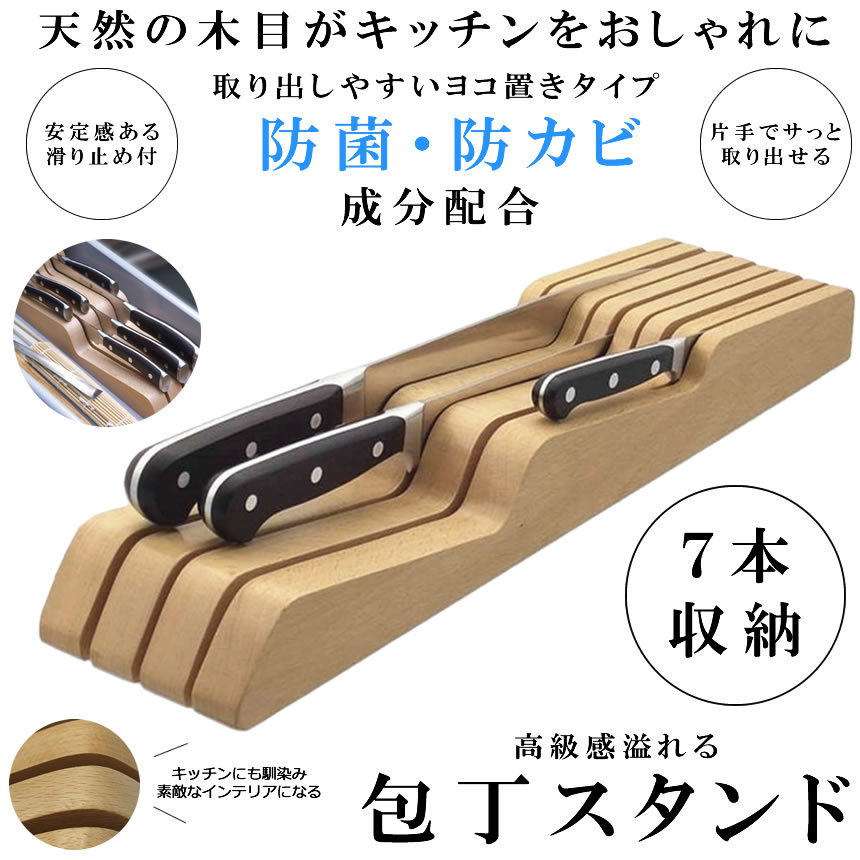 【限定40％OFF+P10】【防菌防カビ】 包丁立て 木製 包丁 スタンド 滑り止め 7本用 抗菌 防カビ 加工 7本 キッチン おしゃれ 木目 天然 高級感 送料無料