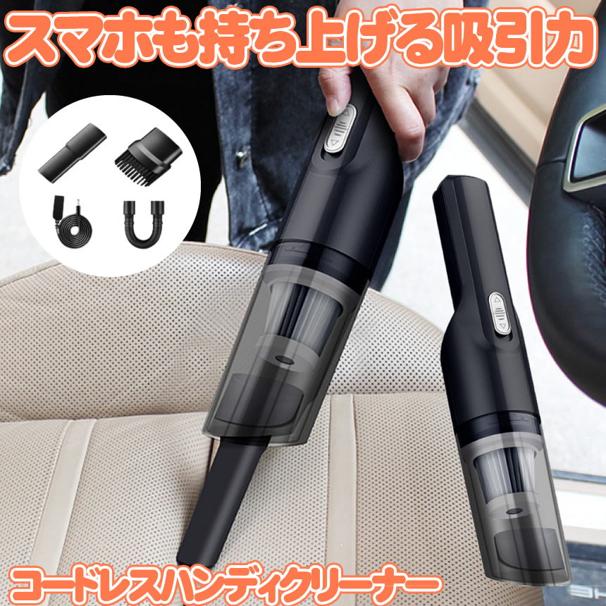 【限定40％OFF+P10】【超強力】 掃除機 コードレス ハンディクリーナー 車載掃除機 車用掃除機 パワフル 10000Pa 強力 吸引力 USB充電式 車 自動車 家 フィルター交換不要 手持ち掃除機 車載用 軽量 カークリーナー 乾湿両用 送料