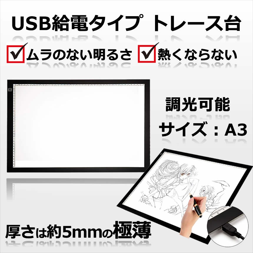 【限定40％OFF+P10】トレース台 トレース A3 イラスト 絵写し 漫画 測量 アニメ 製図 書道 建築設計 マンガ スケッチ デッサン イラスト 子供練習用 目盛り付き ライトテーブル 薄型 5ミリ 5mm 調光 可能 USB 給電 送料無料 6,807円