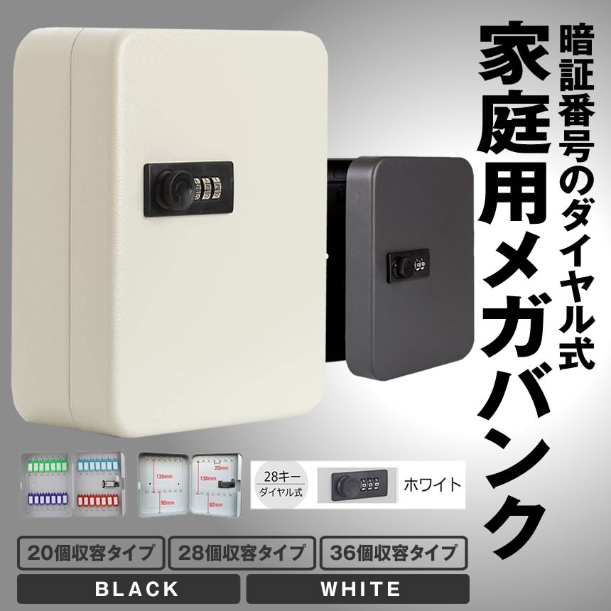 【限定40％OFF+P10】キーボックス ダイヤル式 大容量 壁掛け 28個収容 ブラック 28キー キーケース 鍵 ボックス セキュリティキーボックス 暗証番号 ダイヤル 鍵管理 鍵 保管 玄関 オフィス 家庭