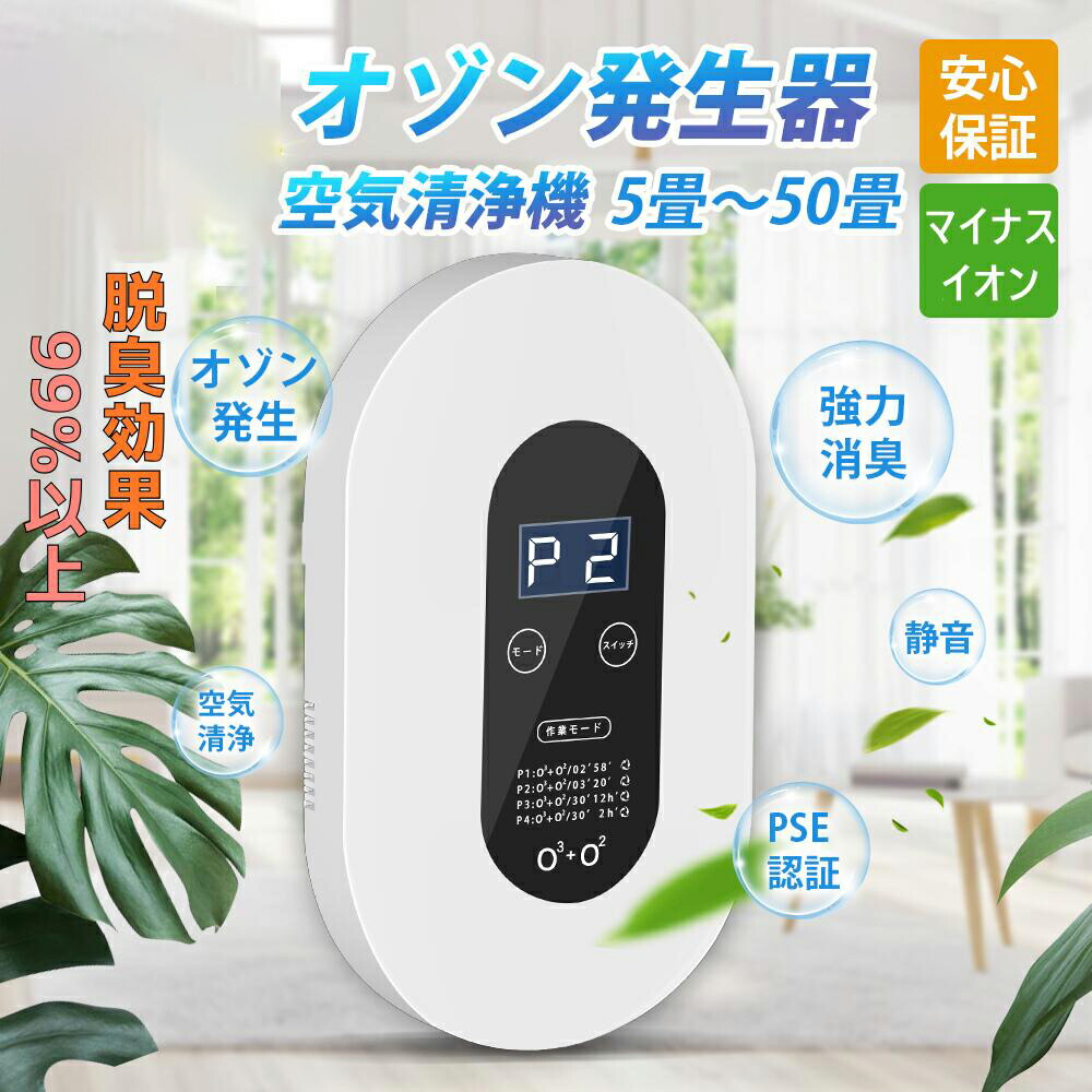 【限定40％OFF+P10】オゾン脱臭機 オゾン ミニ空気清浄機　空気清浄機 発生 トイレ 脱臭 5-50畳対応 ディスプレー表示 オゾン発生器 脱臭機 マイナスイオン 自動タイミング機能 消臭 除菌 ペット消毒 花粉 PM2.5対策 トイレ 浴室 キッチン最適