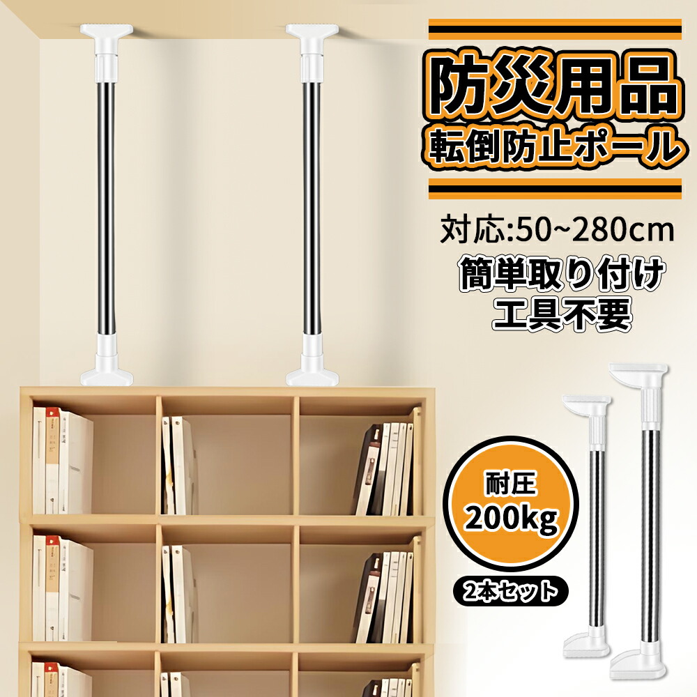 【限定40％OFF+P10】「防災用品」家具転倒防止用突っ張り棒 伸縮棒 耐震対策 50~280cm 突っ張り棒 地震 耐震対策 つっぱりポール 強力 防災グッズ 本棚 冷蔵庫 食器棚 天井用 家具固定用 転倒防止,ホワイト 工具不要 簡単取り付け 新生活