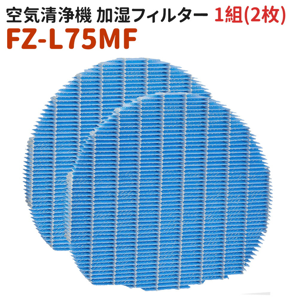 【限定40％OFF+P10】空気清浄機 加湿フィルター 1組 FZL75MF気化式加湿機交換用加湿フィルター 加湿器 フィルター 交換用フィルター 互換品 送料無料