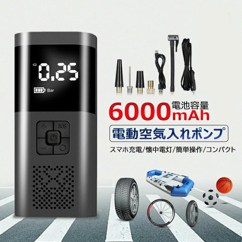 【限定40％OFF+P10】電動空気入れ 自動車 空気入れ 電動 自転車 エアポンプ 充電式 6000mAh 超大バッテリー容量 コンパクト 軽量 多機能 車 ロードバイク クロスバイク 電動ポンプ 持ち運ぶ便利 米式 仏式 シガレットライターケーブル付き