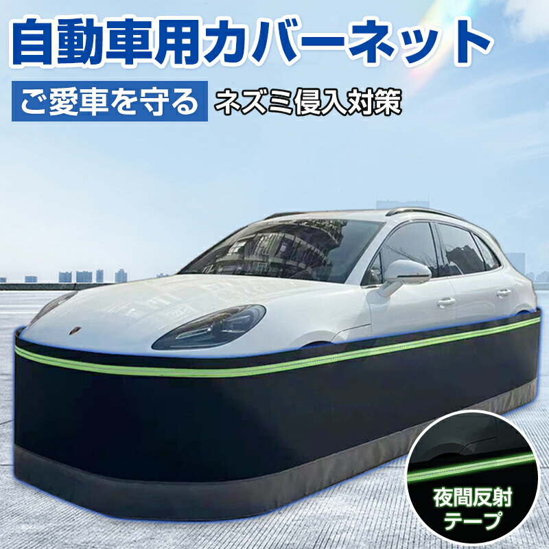自動車スカート 防鼠 スカート ネット フェンス 防護ネット 高密度繊維板 ネズミ除け 猫よけ 犬よけ  ボディカバー 反射テープ ステンレス鋼 カーカバー 車カバー  サンシェード カーボディーカバー 自動車カバー カー用品 接触防止 車保護 SUV スカートキット