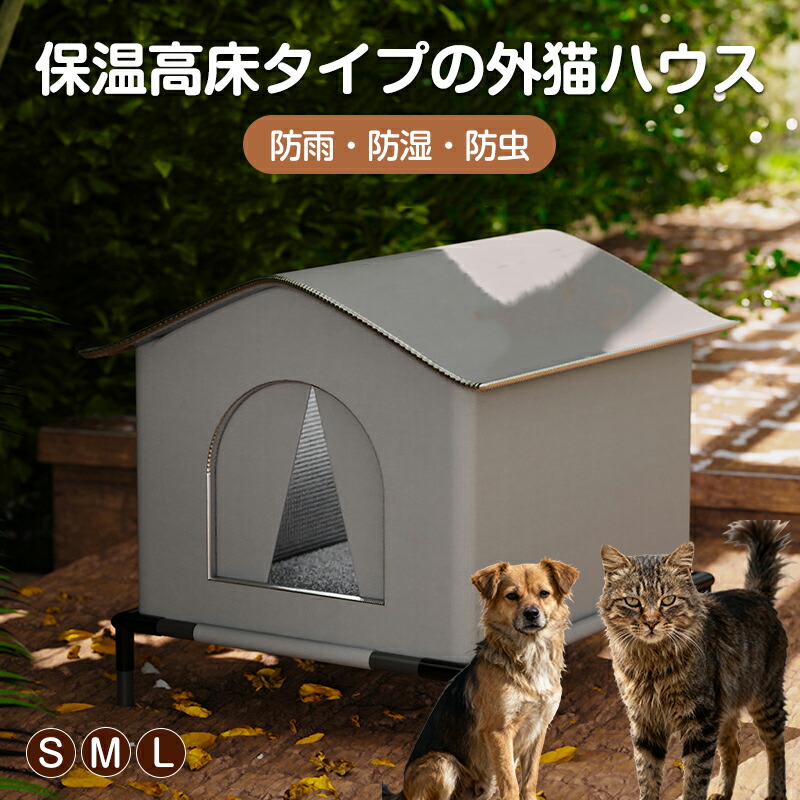 楽天市場】外猫 ハウス 防寒 ペットハウス 屋外 外猫ハウス 野良猫