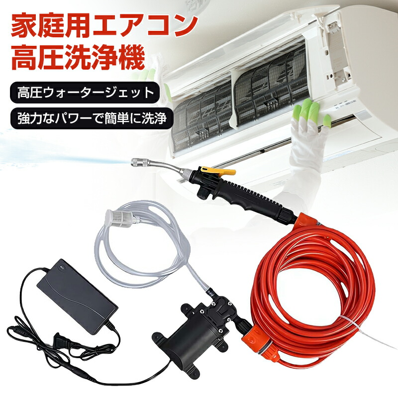 【限定40％OFF+P10】エアコン洗浄機 高圧水ポンプ 洗車フォームガン 庭用 エアコン用 強力 エアコン洗浄機 高圧洗浄機 電気洗浄機 家 高圧水ポンプ 電気空調洗浄用品 水圧調整 エコ・省水設計 全銅製モーター 洗車 家庭用トイレ キッチン 掃除 花の水遣り AC100-240V