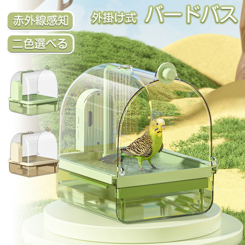 【限定40％OFF+P10】バードバス お風呂 水浴び 外付け式 外掛式小鳥 鳥 インコ 水容器 取り付け簡単 インコ 文鳥 ペットグッズ ペット用品 飼育グッズ 鳥用品 赤外線 赤外線感知 ポンプ 濾過 浄水 大容量 洗い便利 外し 外し可能 おしゃれな 可愛い
