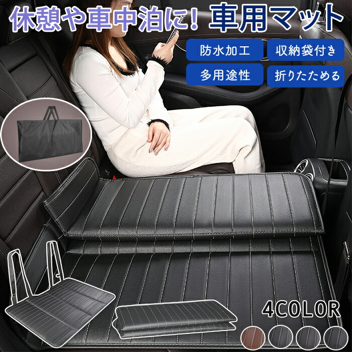 【限定40％OFF+P10】車中泊マット 車マット 車 トラック 車内用マット 折り畳み コンパクト 車中泊ベッド 後部座席 車載ベッド 折りたためる コンパクト収納 緊急 災害 キャンプ 仮眠 滑り止め 簡単設置 汚れ防止 子供 ペット 犬 猫 寝具 防災 グッズ 車中泊グッズ