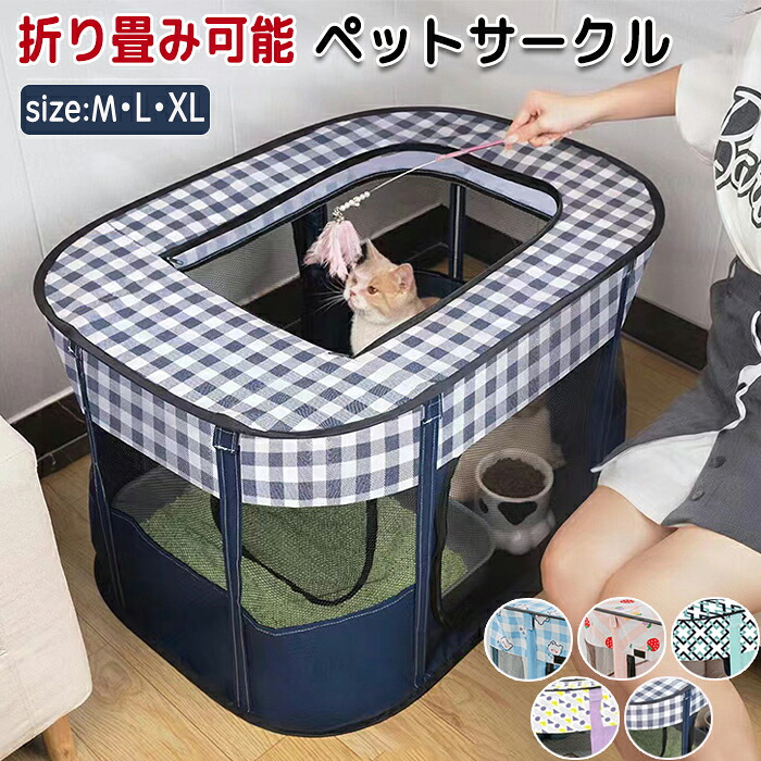 【限定40％OFF+P10】ペットサークル ペットハウス ペットお家 ペットお部屋 猫 猫サークル 猫ハウス 持ち運び可能 移動に便利 コンパクト コンパクト収納 折り畳み 折り畳み猫ハウス 長方形 メッシュ メッシュ素材 通気性 通気性抜群 出産 出産用  分娩 分娩室 ゲージ